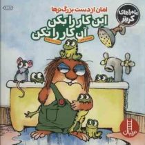 امان از دست بزرگترها این کار را بکن این کار را نکن (مرسر مایر.صبا رفیع)