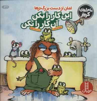 امان از دست بزرگترها این کار را بکن این کار را نکن (مرسر مایر.صبا رفیع)