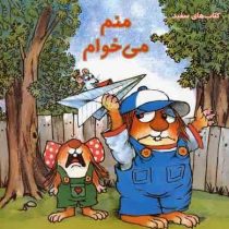 منم می خوام (مرسر مایر.صبا رفیع)