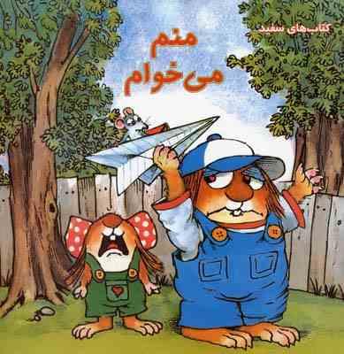 منم می خوام (مرسر مایر.صبا رفیع)