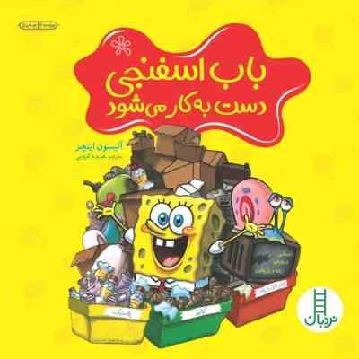 باب اسفنجی دست به کار می شود (آلیسون اینچز.هایده کروبی)