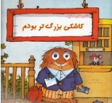 کاشکی بزرگ تر بودم (مرسر مایر.هایده کروبی)