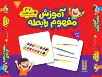 36 عدد کارت آموزش مفهوم رابطه