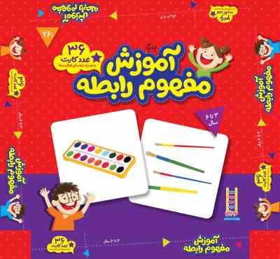 36 عدد کارت آموزش مفهوم رابطه