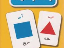 40 عدد کارت یادگیری رنگ ها و شکل ها