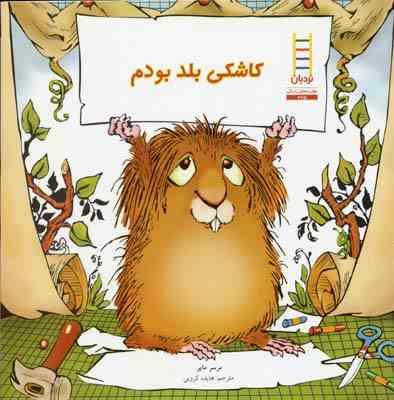 کاشکی بلد بودم (مرسر مایر.هایده کروبی)