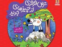 ترس فرفری از چیزهای جدید (اینگر مایر . صبا رفیع)