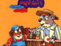 آموزش ریاضی به زبان ساده با کریتر کوچولو (گروه نویسندگان . نگار عجایبی)