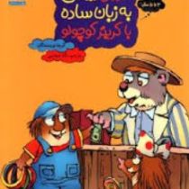آموزش ریاضی به زبان ساده با کریتر کوچولو (گروه نویسندگان . نگار عجایبی)