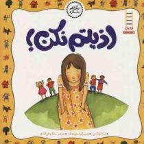 اذیتم نکن! (پت توماس.لسکی هارکر.سارا وطن آبادی)