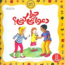 چرا دعوا می کنی؟ (پت توماس.سارا وطن آبادی)
