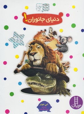 بچسبان و بیاموز 12 جانوران !