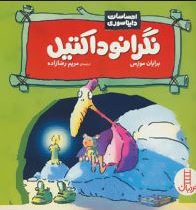 احساسات دایناسوری :نگرانوداکتیل (برایان موزس.مریم رضازاده)