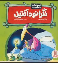 احساسات دایناسوری :نگرانوداکتیل (برایان موزس.مریم رضازاده)