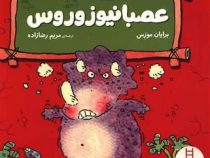 احساسات دایناسوری :عصبانیوزوروس (برایان موزس.مریم رضازاده)