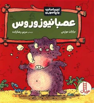 احساسات دایناسوری :عصبانیوزوروس (برایان موزس.مریم رضازاده)