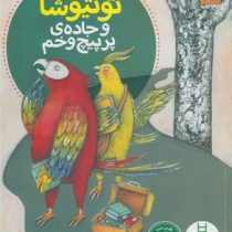 توتیوشا و جاده ی پر پیچ و خم (پیام ابراهیمی.بهار اخوان)