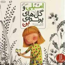 امیلی و گل های پرنده ی بن (اینگر مایر.خورشید همتی آهویی)