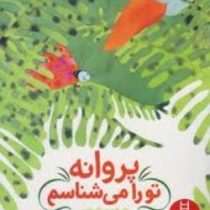 پروانه تو را می شناسم (نگار عجایبی)