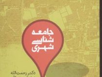 جامعه شناسی شهری (رحمت الله صدیق سروستانی)