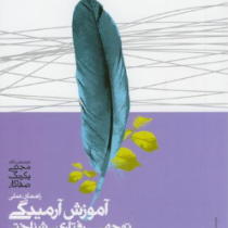 راهنمای عملی آموزش آرمیدگی توجهی-رفتاری-شناختی راهنمای عملی کارکنان حیطه ی سلامت (جوناتان سی اسمیت .