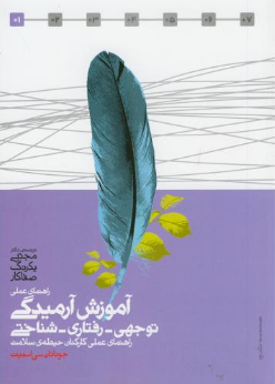 راهنمای عملی آموزش آرمیدگی توجهی-رفتاری-شناختی راهنمای عملی کارکنان حیطه ی سلامت (جوناتان سی اسمیت .