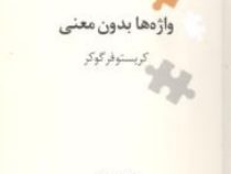 نگین های زبان شناسی 11 واژه ها بدون معنی ( کریستوفر گوکر . کورش صفوی)