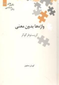 نگین های زبان شناسی 11 واژه ها بدون معنی ( کریستوفر گوکر . کورش صفوی)