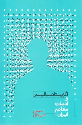 اگزیستانسیالیسم و ادبیات معاصر ایران (عیسی امن خانی)