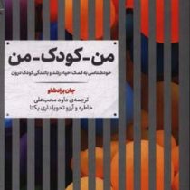 من-کودک-من : خودشناسی به کمک احیاء رشد و بالندگی کودک درون (جان برادشاو،داود محب علی)