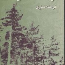آرامگه عاشقان (فرشته ساری)