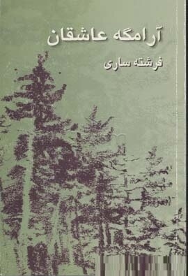 آرامگه عاشقان (فرشته ساری)