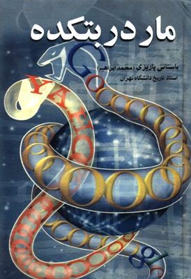 مار در بتکده (محمدابراهیم باستانی پاریزی)