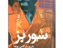 سور بز