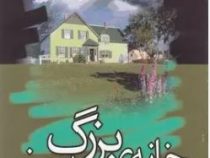 خانه ی بزرگ سبز (اختر نراقی . نفیسه معتکف)