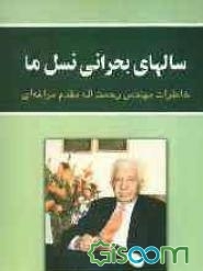 سالهای بحرانی نسل ما (رحمت الله مقدم مراغه ای)