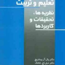 انگیزش در تعلیم و تربیت : نظریه ها . تحقیقات و کاربرد ها (پال آر پینتریچ .دیل اچ شانگ . مهرناز شهرآر