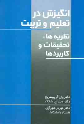 انگیزش در تعلیم و تربیت : نظریه ها . تحقیقات و کاربرد ها (پال آر پینتریچ .دیل اچ شانگ . مهرناز شهرآر
