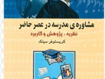 مشاوره ی مدرسه در عصر حاضر (نظریه . پژوهش و کاربرد) (کریستوفر سینک . علی محمد نظری ، علی اکبر سلیمان