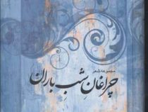 چراغان شب باران (خسرو احتشامی هونه گانی)