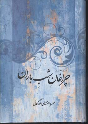 چراغان شب باران (خسرو احتشامی هونه گانی)