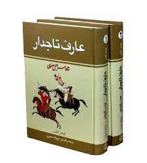 دوره 2 جلدی عارف تاجدار : شاه اسماعیل صفوی (جیمز داون . ذبیح الله منصوری)