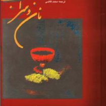نان و شراب (اینیاتسیو سیلونه - محمد قاضی)