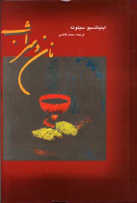 نان و شراب (اینیاتسیو سیلونه - محمد قاضی)