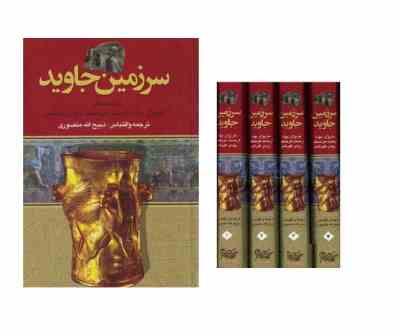 دوره 4 جلدی سرزمین جاوید (ماژیران موله . ارنست امیل هرتسفلد . رومن گیرشمن . ذبیح الله منصوری)