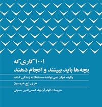 1001 کاری که بچه ها باید ببینند و انجام دهند (هری.اچ. هریسون، الهام آرام نیا ، شمس الدین حسینی )