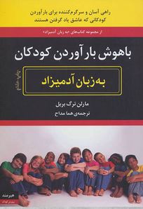 باهوش بارآوردن کودکان به زبان آدمیزاد (مارلین تارگ بریل، هما مداح)
