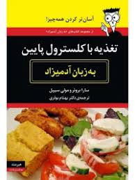 تغذیه با کلسترول پایین به زبان آدمیزاد (آسان تر کردن همه چیز) (سارا بروئر . مولی سیپل . بهنام بوذری)