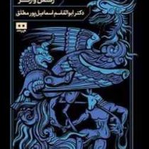 دانشنامه اساطیر جهان (رکس وارنر.ابوالقاسم اسماعیل پور مطلق)