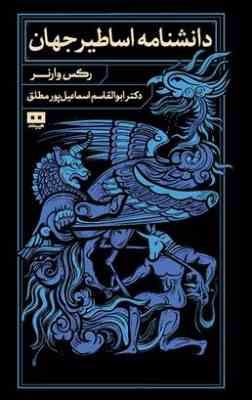 دانشنامه اساطیر جهان (رکس وارنر.ابوالقاسم اسماعیل پور مطلق)